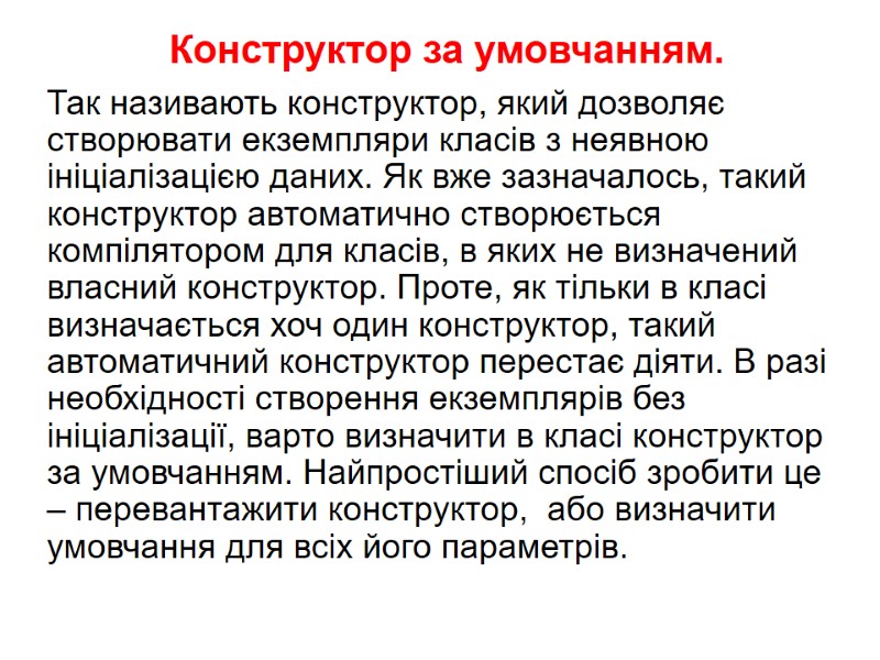 Конструктор за умовчанням. Так називають конструктор, який дозволяє створювати екземпляри класів з неявною ініціалізацією